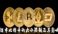 区块链中比特币的大小限制及其影响分析