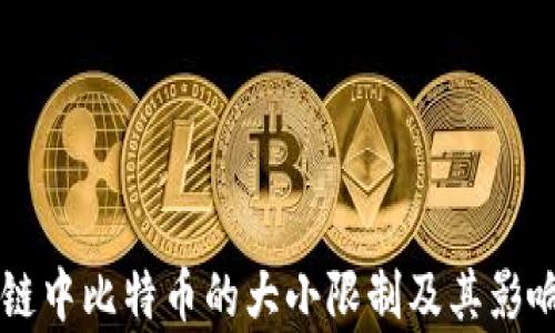 
区块链中比特币的大小限制及其影响分析