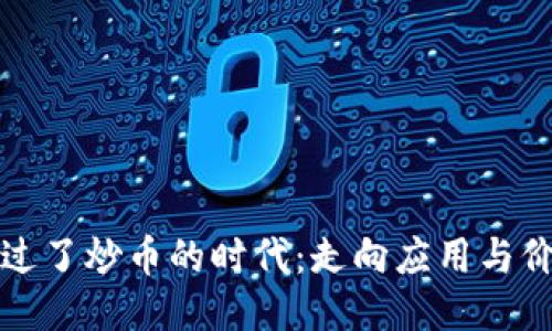 区块链已经过了炒币的时代：走向应用与价值的新时代