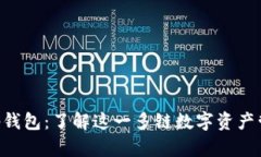 BitKeep钱包：了解这一多链数字资产管理工具