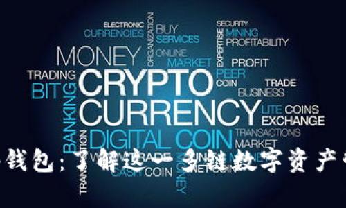 BitKeep钱包：了解这一多链数字资产管理工具