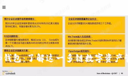 BitKeep钱包：了解这一多链数字资产管理工具