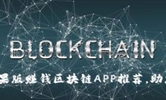 2023年最新苹果版赚钱区块链APP推荐，助您轻松赚