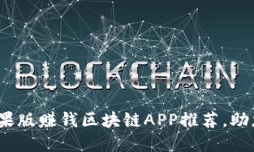 2023年最新苹果版赚钱区块链APP推荐，助您轻松赚取收益