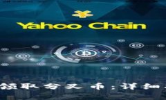 如何在b特派钱包中领取分叉币：详细指南与常见