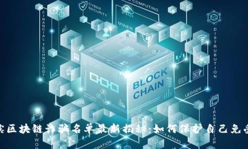 哈尔滨区块链诈骗名单最新揭秘：如何保护自己免受诈骗