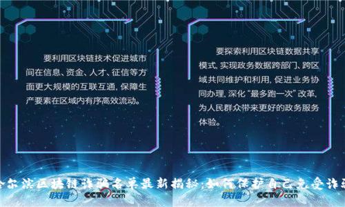 哈尔滨区块链诈骗名单最新揭秘：如何保护自己免受诈骗