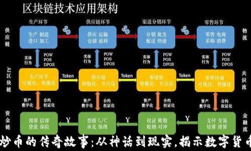 
区块链行业炒币的传奇故事：从神话到现实，揭示数字货币的投资魅力