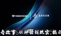 区块链行业炒币的传奇故事：从神话到现实，揭