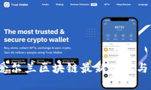 2023年爱尔兰区块链最新动态与发展趋势