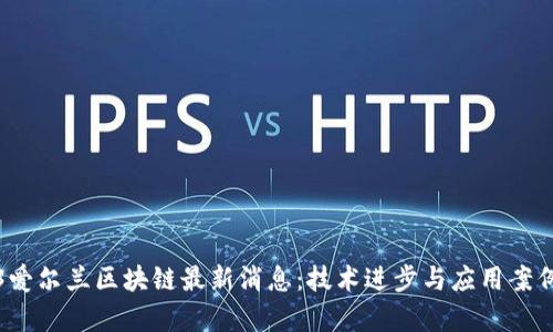 2023爱尔兰区块链最新消息：技术进步与应用案例分析