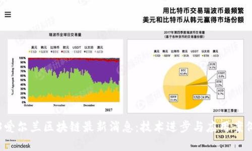 2023爱尔兰区块链最新消息：技术进步与应用案例分析