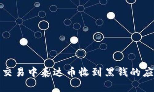 区块链交易中泰达币收到黑钱的应对措施