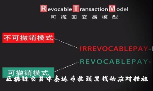 区块链交易中泰达币收到黑钱的应对措施