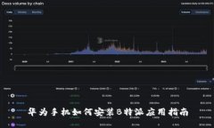 华为手机如何安装B特派应用指南