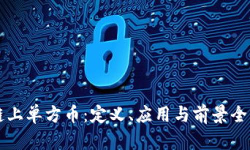 区块链上单方币：定义、应用与前景全面解析
