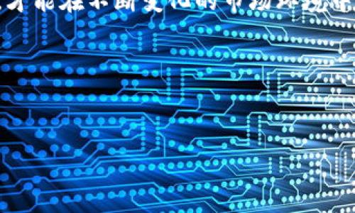 
   区块链与币安：数字经济时代的基石与发展之路  / 

关键词：
 guanjianci  区块链, 币安, 数字货币  /guanjianci 

---

什么是区块链？

区块链是一种以去中心化方式管理和记录数据的技术。它允许数据在网络中以分布式形式存储，从而增强了数据的透明性、安全性和可追溯性。基本上，区块链由一系列按照时间顺序排列的“区块”组成，每个区块包含了一定数量的交易信息和一个特定的“哈希值”，该哈希值链接到前一个区块，形成一个链条。

区块链技术的核心特性在于不可篡改和去中心化。所有的交易记录都是公开透明的，任何人都可以访问并验证这些记录，而不需要第三方中介机构。正因如此，区块链被誉为“信任的机器”，它极大地降低了交易的信任成本。

值得注意的是，区块链并不仅仅是加密货币的基础技术，尽管比特币是第一个成功实施该技术的实例。实际上，区块链可以应用于一系列领域，包括供应链管理、身份验证、智能合约和数字资产转移等。

币安是什么？

币安（Binance）是全球领先的加密货币交易所之一，成立于2017年，总部位于马耳他。它提供多种数字货币的交易服务，包括比特币、以太坊、莱特币等。这些数字货币可以进行现货交易、合约交易、杠杆交易等多种形式，为全球用户提供灵活的投资选择。

币安不仅是一个简单的交易平台，它还提供一系列增值服务，如钱包功能、流动性挖矿、质押和加密货币借贷等。这使得用户可以通过币安平台进行更全面的数字资产管理。此外，币安还积极推动区块链技术的普及，投资于多个区块链项目，支持行业的发展。

区块链与币安的关系

区块链技术和币安平台之间有着密不可分的关系。作为一个以区块链为基础的交易平台，币安依赖于该技术来保障交易的安全性和透明性。用户在币安进行交易时，交易数据会被实时记录在区块链上，这使得交易过程更加高效和安全。

此外，币安还利用区块链技术推动自有的加密货币——币安币（BNB）的推出和应用。BNB最初用于降低交易手续费，随后其应用范围逐步扩大，用户可以在币安平台内使用BNB支付交易费用、参与项目投资等。这种运用不仅提升了用户体验，也极大地促进了币安生态系统的发展。

区块链技术的优势与挑战

区块链技术的优势显而易见，包括：去中心化、提高透明度、降低交易成本和提升安全性。然而，这项技术同样面临一些挑战，比如可扩展性问题、能耗问题和法律监管问题。

首先，去中心化虽然提高了安全性，但也可能导致效率低下。一些区块链网络在处理大量交易时，会面临速度慢、费用高等问题，这在某种程度上限制了其应用场景。其次，区块链技术耗能较大，尤其是在采用工作量证明（PoW）共识机制的网络中。最后，法律和监管仍是区块链发展的重要障碍，各国法规的不确定性使得一些企业在采用区块链技术时持谨慎态度。

币安在数字货币领域的影响力

币安作为全球最大的加密货币交易所之一，对数字货币市场的发展产生了深远的影响。它通过创新的产品和服务吸引了大量用户，推动了数字货币的普及和投资，帮助新老投资者顺利进入这一领域。币安还通过其全球扩张和战略合作，增强了其行业领先地位。

此外，币安积极参与区块链项目的投资与孵化，这不仅帮助了初创公司，也推动了整个行业的发展。通过Binance Launchpad等平台，币安为项目方提供了一系列支持，帮助他们快速成长。币安的成功模式也成为其他交易所和平台追随的榜样，加速了市场的竞争和创新。

---

相关问题解答

许可链与公链有什么区别？

区块链可分为公链（Public Chain）和许可链（Permissioned Chain），两者在网络结构和访问权限上有着显著区别。

公链是开放的，任何人都可以参与，提供匿名访问，常见如比特币和以太坊。其去中心化和难以篡改的特点使其在透明性和安全性上具有优势，但因为开放特性，可能引发安全问题等。

与公链不同，许可链是受限的，只有获得授权的用户方可参与。这种结构在企业和组织中更为常见，因为它能够更好地控制网络内的数据访问和隐私保护。许可链通常适用于金融、医疗等需要高度合规的场景。

总结来说，公链注重去中心化和开放性，适合一般用户，而许可链则更着重于安全和合规性，更适合企业使用。

如何选择合适的区块链平台？

选择区块链平台时，需要考虑多个因素，包括项目需求、技术支持、社区活跃度和安全性等。

首先，确立项目需求，识别需要解决的问题。例如是需要可扩展性、安全性还是去中心化。然后，技术支持方面，选择一个技术强大的团队能够为项目提供开源代码、文档支持及技术帮助，能大大提高项目的成功率。

此外，社区活跃度也是一个重要因素。一个活跃的社区可以提供持续的支持和反馈，为项目的推进提供助力。而安全性则是无论何种平台都必须重点关注的，确保用户的资产和数据不会受到损失。

最后，深入了解各个平台的交易费用和性能，综合考虑后才能做出最优选择。

币安的安全性如何保障？

币安平台采取了多层次的安全措施来保障用户的资产安全。首先，币安采用了冷钱包和热钱包相结合的方式，只有少量的资金放在热钱包中用于交易，大部分资金存储在冷钱包中，从而降低被黑客攻击的风险。

其次，币安还使用了多重签名和风险控制系统来增强安全性。多重签名意味着进行重大交易必须经过多个管理人员的确认，从而防止内部风险。

此外，币安积极与全球知名的网络安全公司合作，定期进行安全审计。用户还可通过启用双因素身份验证（2FA）添加额外的安全保护层。总之，币安致力于为用户提供一个安全、可靠的数字货币交易环境。

区块链是否会取代传统金融？

尽管区块链技术具有极大的潜力，但它未必能完全取代传统金融体系。首先，区块链在技术上仍面临许多挑战，如性能瓶颈、法律合规性、用户教育等；而传统金融体系经过长期发展，已经形成了稳固的基础设施和法律框架。

而且，区块链技术可以与传统金融相互补充，许多机构正在尝试融合这两种方式，例如通过区块链提供更快速、透明的支付服务，改进清算和结算过程。因此，未来很可能是这两者相辅相成的局面，而不是单一取代。

最后，区块链技术仍有必要进一步成熟，才能在更大范围和更复杂的金融场景中发挥作用，最终实现传统金融与新兴技术的有机结合。

如何投资数字货币？

投资数字货币的第一步是了解市场和相关知识。新手应当研究不同数字货币的技术背景、团队、市场需求等，以便选择适合自己的投资对象。可以通过阅读相关书籍、参加论坛、关注专家的观点来提升自己的认知水平。

其次，选择一个良好的交易平台至关重要，一定要优先考虑安全性、用户体验和交易费率等因素。币安作为知名的交易平台，资金安全措施和多样化产品受到用户的普遍好评。

投资时务必保持理性，不要盲目跟风。制定合理的投资计划和风险控制策略，比如设置止损位、分散投资等，以有效管理风险。同时，关注市场动态，及时调整投资组合，才能在不断变化的市场环境中保持竞争力。

总结而言，投资数字货币是一项高风险的行为，需仔细研究，做好准备，理性看待市场波动，才能达到理想的投资收益。

---

该内容以上述结构展开，既涵盖了区块链与币安的基本概念，也深入剖析了相关问题，促进了对这一领域的全面理解。