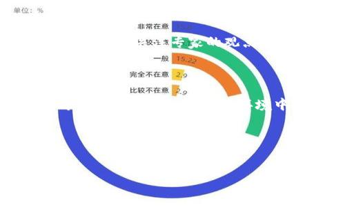 
   区块链与币安：数字经济时代的基石与发展之路  / 

关键词：
 guanjianci  区块链, 币安, 数字货币  /guanjianci 

---

什么是区块链？

区块链是一种以去中心化方式管理和记录数据的技术。它允许数据在网络中以分布式形式存储，从而增强了数据的透明性、安全性和可追溯性。基本上，区块链由一系列按照时间顺序排列的“区块”组成，每个区块包含了一定数量的交易信息和一个特定的“哈希值”，该哈希值链接到前一个区块，形成一个链条。

区块链技术的核心特性在于不可篡改和去中心化。所有的交易记录都是公开透明的，任何人都可以访问并验证这些记录，而不需要第三方中介机构。正因如此，区块链被誉为“信任的机器”，它极大地降低了交易的信任成本。

值得注意的是，区块链并不仅仅是加密货币的基础技术，尽管比特币是第一个成功实施该技术的实例。实际上，区块链可以应用于一系列领域，包括供应链管理、身份验证、智能合约和数字资产转移等。

币安是什么？

币安（Binance）是全球领先的加密货币交易所之一，成立于2017年，总部位于马耳他。它提供多种数字货币的交易服务，包括比特币、以太坊、莱特币等。这些数字货币可以进行现货交易、合约交易、杠杆交易等多种形式，为全球用户提供灵活的投资选择。

币安不仅是一个简单的交易平台，它还提供一系列增值服务，如钱包功能、流动性挖矿、质押和加密货币借贷等。这使得用户可以通过币安平台进行更全面的数字资产管理。此外，币安还积极推动区块链技术的普及，投资于多个区块链项目，支持行业的发展。

区块链与币安的关系

区块链技术和币安平台之间有着密不可分的关系。作为一个以区块链为基础的交易平台，币安依赖于该技术来保障交易的安全性和透明性。用户在币安进行交易时，交易数据会被实时记录在区块链上，这使得交易过程更加高效和安全。

此外，币安还利用区块链技术推动自有的加密货币——币安币（BNB）的推出和应用。BNB最初用于降低交易手续费，随后其应用范围逐步扩大，用户可以在币安平台内使用BNB支付交易费用、参与项目投资等。这种运用不仅提升了用户体验，也极大地促进了币安生态系统的发展。

区块链技术的优势与挑战

区块链技术的优势显而易见，包括：去中心化、提高透明度、降低交易成本和提升安全性。然而，这项技术同样面临一些挑战，比如可扩展性问题、能耗问题和法律监管问题。

首先，去中心化虽然提高了安全性，但也可能导致效率低下。一些区块链网络在处理大量交易时，会面临速度慢、费用高等问题，这在某种程度上限制了其应用场景。其次，区块链技术耗能较大，尤其是在采用工作量证明（PoW）共识机制的网络中。最后，法律和监管仍是区块链发展的重要障碍，各国法规的不确定性使得一些企业在采用区块链技术时持谨慎态度。

币安在数字货币领域的影响力

币安作为全球最大的加密货币交易所之一，对数字货币市场的发展产生了深远的影响。它通过创新的产品和服务吸引了大量用户，推动了数字货币的普及和投资，帮助新老投资者顺利进入这一领域。币安还通过其全球扩张和战略合作，增强了其行业领先地位。

此外，币安积极参与区块链项目的投资与孵化，这不仅帮助了初创公司，也推动了整个行业的发展。通过Binance Launchpad等平台，币安为项目方提供了一系列支持，帮助他们快速成长。币安的成功模式也成为其他交易所和平台追随的榜样，加速了市场的竞争和创新。

---

相关问题解答

许可链与公链有什么区别？

区块链可分为公链（Public Chain）和许可链（Permissioned Chain），两者在网络结构和访问权限上有着显著区别。

公链是开放的，任何人都可以参与，提供匿名访问，常见如比特币和以太坊。其去中心化和难以篡改的特点使其在透明性和安全性上具有优势，但因为开放特性，可能引发安全问题等。

与公链不同，许可链是受限的，只有获得授权的用户方可参与。这种结构在企业和组织中更为常见，因为它能够更好地控制网络内的数据访问和隐私保护。许可链通常适用于金融、医疗等需要高度合规的场景。

总结来说，公链注重去中心化和开放性，适合一般用户，而许可链则更着重于安全和合规性，更适合企业使用。

如何选择合适的区块链平台？

选择区块链平台时，需要考虑多个因素，包括项目需求、技术支持、社区活跃度和安全性等。

首先，确立项目需求，识别需要解决的问题。例如是需要可扩展性、安全性还是去中心化。然后，技术支持方面，选择一个技术强大的团队能够为项目提供开源代码、文档支持及技术帮助，能大大提高项目的成功率。

此外，社区活跃度也是一个重要因素。一个活跃的社区可以提供持续的支持和反馈，为项目的推进提供助力。而安全性则是无论何种平台都必须重点关注的，确保用户的资产和数据不会受到损失。

最后，深入了解各个平台的交易费用和性能，综合考虑后才能做出最优选择。

币安的安全性如何保障？

币安平台采取了多层次的安全措施来保障用户的资产安全。首先，币安采用了冷钱包和热钱包相结合的方式，只有少量的资金放在热钱包中用于交易，大部分资金存储在冷钱包中，从而降低被黑客攻击的风险。

其次，币安还使用了多重签名和风险控制系统来增强安全性。多重签名意味着进行重大交易必须经过多个管理人员的确认，从而防止内部风险。

此外，币安积极与全球知名的网络安全公司合作，定期进行安全审计。用户还可通过启用双因素身份验证（2FA）添加额外的安全保护层。总之，币安致力于为用户提供一个安全、可靠的数字货币交易环境。

区块链是否会取代传统金融？

尽管区块链技术具有极大的潜力，但它未必能完全取代传统金融体系。首先，区块链在技术上仍面临许多挑战，如性能瓶颈、法律合规性、用户教育等；而传统金融体系经过长期发展，已经形成了稳固的基础设施和法律框架。

而且，区块链技术可以与传统金融相互补充，许多机构正在尝试融合这两种方式，例如通过区块链提供更快速、透明的支付服务，改进清算和结算过程。因此，未来很可能是这两者相辅相成的局面，而不是单一取代。

最后，区块链技术仍有必要进一步成熟，才能在更大范围和更复杂的金融场景中发挥作用，最终实现传统金融与新兴技术的有机结合。

如何投资数字货币？

投资数字货币的第一步是了解市场和相关知识。新手应当研究不同数字货币的技术背景、团队、市场需求等，以便选择适合自己的投资对象。可以通过阅读相关书籍、参加论坛、关注专家的观点来提升自己的认知水平。

其次，选择一个良好的交易平台至关重要，一定要优先考虑安全性、用户体验和交易费率等因素。币安作为知名的交易平台，资金安全措施和多样化产品受到用户的普遍好评。

投资时务必保持理性，不要盲目跟风。制定合理的投资计划和风险控制策略，比如设置止损位、分散投资等，以有效管理风险。同时，关注市场动态，及时调整投资组合，才能在不断变化的市场环境中保持竞争力。

总结而言，投资数字货币是一项高风险的行为，需仔细研究，做好准备，理性看待市场波动，才能达到理想的投资收益。

---

该内容以上述结构展开，既涵盖了区块链与币安的基本概念，也深入剖析了相关问题，促进了对这一领域的全面理解。