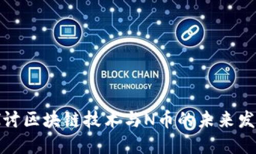 深入探讨区块链技术与N币的未来发展趋势