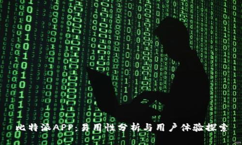 比特派APP：易用性分析与用户体验探索