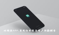 比特派APP：易用性分析与用户体验探索