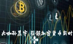 区块链币大咖孙晨宇：引领加密货币新时代的先