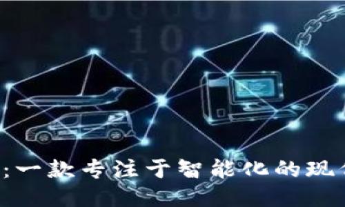 揭秘B特派：一款专注于智能化的现代管理软件