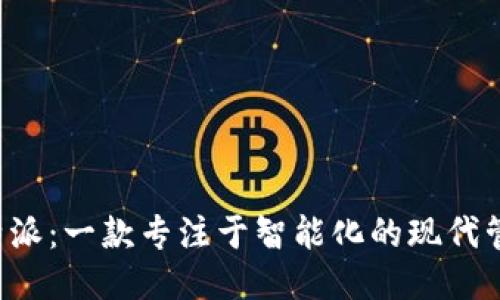 揭秘B特派：一款专注于智能化的现代管理软件