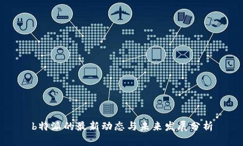 b特派的最新动态与未来发展分析