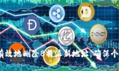 如何安全、有效地删除B特派新地址，确保个人信