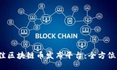 2023年最佳区块链币发布平台：全方位指南与推荐