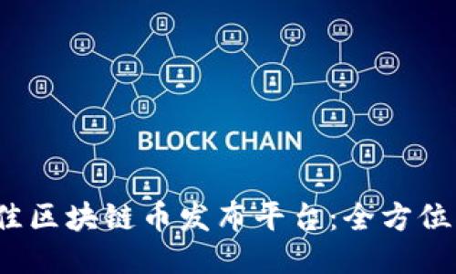 2023年最佳区块链币发布平台：全方位指南与推荐