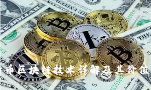 比特币区块链技术详解及其价值分析