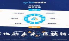人民币全球化的未来：区块链技术的推动