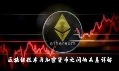 区块链技术与加密货币之间的关系详解