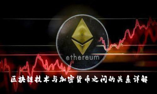 区块链技术与加密货币之间的关系详解