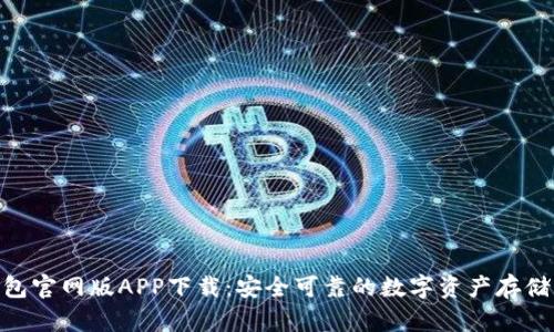 Bitpie钱包官网版APP下载：安全可靠的数字资产存储解决方案