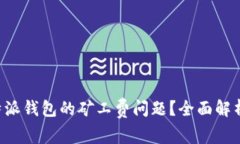 如何解决B特派钱包的矿工费问题？全面解析与解