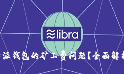 如何解决B特派钱包的矿工费问题？全面解析与解决方案