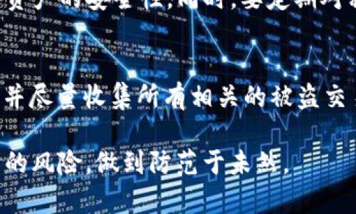   比特派钱包授权问题分析及解决方案 / 

 guanjianci 比特派钱包, 钱包授权, 加密货币 /guanjianci 

比特派钱包（Bitpie Wallet）作为一种数字货币钱包，近年来逐渐受到了用户的广泛关注。随着加密货币的普及，越来越多的人选择不同类型的钱包来存储和管理他们的数字资产。然而，许多用户在使用比特派钱包时，有时会遇到“被人授权”的问题，这意味着有第三方或恶意用户可能获取了他们钱包的访问权限。这不仅严重威胁到用户的资产安全，同时也引发了广泛的讨论。本文将对此现象进行详细分析和探讨，同时提供有效的解决方案。

首先，我们将深入探讨什么是比特派钱包的授权，以及用户在使用过程中可能面临的风险和隐患。接着，我们将提供一些有效的操作提示，帮助用户更好地保护他们的数字资产。最后，我们将解答一些与比特派钱包授权相关的常见问题，以便用户更清楚地了解在日常使用中需要注意的问题。

什么是比特派钱包授权
比特派钱包授权指的是用户允许某个第三方应用程序或服务访问其钱包中的某些功能。这种授权通常是为了使用某些特定功能，例如转账、查看余额或其他需要访问用户钱包的服务。然而，授权过程中的一旦出现泄露，可能会导致用户的资金被盗取。

通常情况下，当用户下载并使用某些应用程序时，他们需要提供某些权限，以便应用能够正常运行。这些权限通常包括读取存储数据、访问网络等。对于比特派钱包，用户可能会被要求授权其钱包以访问某些功能。可问题在于，有些不良应用或者服务可能伪装成正规的、可信赖的应用，诱骗用户进行授权，从而盗取他们的资产。

因此，在使用比特派钱包时，用户需要非常小心，确保只对可信的应用或服务进行授权。这意味着在授权之前，用户需要仔细验证应用或服务的真实性，以防止信息泄露或资金受损。

比特派钱包授权的风险与安全隐患
比特派钱包授权所面临的风险主要有以下几个方面。首先是数据泄露的风险，假如用户授权了一个恶意应用程序，该应用程序可能会获取用户的私钥或者助记词，这将直接导致用户资金的被盗取。其次，用户的身份信息可能会被盗用，导致更进一步的财务损失。

还有一种情况是应用程序在未得到用户明确同意的情况下，恶意进行转账或者进行其他高风险操作。这种情况在某些代币或虚拟货币项目中较为常见，这些项目可能会预选一些隐藏的条款，一旦用户同意，即使是在不知情的情况下，也可能导致损失。

因此，用户在授权任何第三方应用之前，需要对其进行充分的调查与评估。同时，用户也需要定期检查自己的比特派钱包设置，确保未被涉及不必要的授权。若发现有异常授权应立即取消。及时更新应用版本也是保护资产的一种手段，因为最新版本往往修复了之前的安全漏洞。

如何保护比特派钱包的资产安全
为了保护比特派钱包中的资产安全，用户可以采取多种策略。首先，选择强密码是非常重要的，密码应包含大写字母、小写字母、数字和特殊符号，长度应至少为12个字符，同时不要使用容易被猜到的个人信息。

其次，用户应启用两步验证，这可以为用户的账户提供更佳的安全防护。每当用户尝试从新设备或新位置登录账户时，都会要求输入手动生成的验证码。即使用户的密码被盗，若没用这个验证码，攻击者仍无法正常登录。

再者，用户在授权应用时，应仔细评估其可信度，确认是否真的是官方应用程序，可以查看其他用户的评论或在官方渠道上查找信息。尽量通过官方渠道进行下载和安装应用，不要轻易下载不明来源的应用。同时，定期检查并更新应用的权限，确保没有不必要的访问权限被授予。

最后，用户还可以定期备份钱包数据，尤其是私钥和助记词，保存在安全的地方，避免丢失。应该避免在云存储或其他不可靠的地方放置这些敏感信息。例如，可以将这些信息写在纸上并放在保险箱中，以减少被网络攻击的风险。

常见问题解答

问题一：如何知道我的比特派钱包是否被授权？
用户可以通过比特派钱包的设置界面来检查看是否有应用被授权。在设置界面，一般会有“授权管理”或“连接应用”的选项，用户可以查看所有已授权的应用。同时，用户需要注意任何不明的授权，如果发现可疑应用，应该立即撤销其访问权限。

问题二：比特派钱包授权后的隐私如何保护？
用户在使用比特派钱包时，除了需关注授权应用的问题外，隐私保护也相当重要。避免在不安全的环境下进行交易，尽量使用VPN服务来增加网络连接的安全性。同时，不要轻易透露自己的助记词和私钥，绝不与任何人分享这些敏感信息。定期更新密码和应用也是防止隐私泄露的重要措施。

问题三：比特派钱包被授权后怎样进行应急处理？
如果用户发现其比特派钱包已被异常授权，第一时间应撤销相关应用的访问权限，并更改登录密码。如果发现资产被转移，用户应该立即冻结账户并报告给平台的客服工作。及时采取这些措施或许可以防止更大的损失。同时，用户还应提高警惕，定期监控钱包的交易记录，确保 举报可疑的活动。

问题四：有没有推荐的安全比特派钱包使用技巧？
安全使用比特派钱包的一些技巧包括：首先，定期更新应用以修复漏洞；其次，不要在公共网络下进行大额交易；再者，开启手机的安全防护；并尽量使用冷钱包来存储长期资产。这些方法都能有效地提高数字资产的安全性。同时，要定期对私钥做备份，确保在遇到问题时不会丢失资产。

问题五：如果我的比特派钱包信息被盗，我该怎么办？
若发现比特派钱包信息被盗，应尽快进行补救措施。首先，更改所有相关账户的密码，确保不再被进一步访问。随后，用户应立即联络客户服务，报告情况，重要的是及时冻结或关注相关的账户，避免资金损失。并尽量收集所有相关的被盗交易数据，提供给平台支持团队，以便更好地解决问题。

综上所述，比特派钱包的授权问题是一个复杂而严峻的问题，用户必须提高警惕，通过各种方式保障自己的资产安全。通过本文的详细分析和探讨，希望能帮助比特派钱包用户更好地理解授权机制及其背后的风险，做到防范于未然。