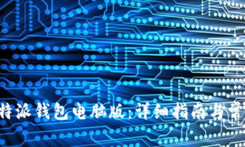 如何下载B特派钱包电脑版：详细指南与常见问题解答