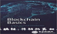 数字币和区块链：传销的真相与辨别方法