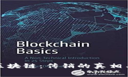 数字币和区块链：传销的真相与辨别方法