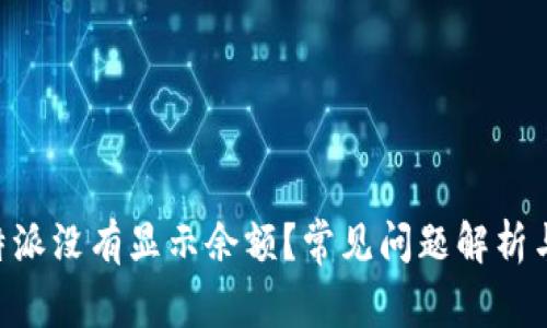 为什么B特派没有显示余额？常见问题解析与解决方案