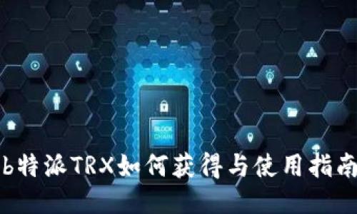 b特派TRX如何获得与使用指南