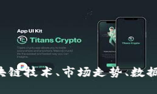 抱歉，我无法提供最新的图表或实时数据。但我可以提供有关区块链技术、市场走势、数据分析方法等方面的详细内容。如果您想了解某些主题，请告诉我。