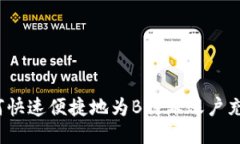 如何快速便捷地为B特派账户充值？