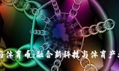 区块链与体育币：融合新科技与体育产业的未来