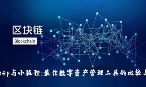 Bitkeep与小狐狸：最佳数字资产管理工具的比较与分析
