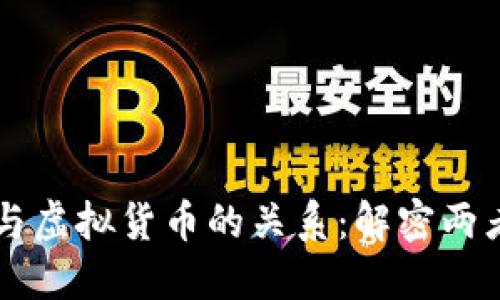 区块链与虚拟货币的关系：解密两者的本质